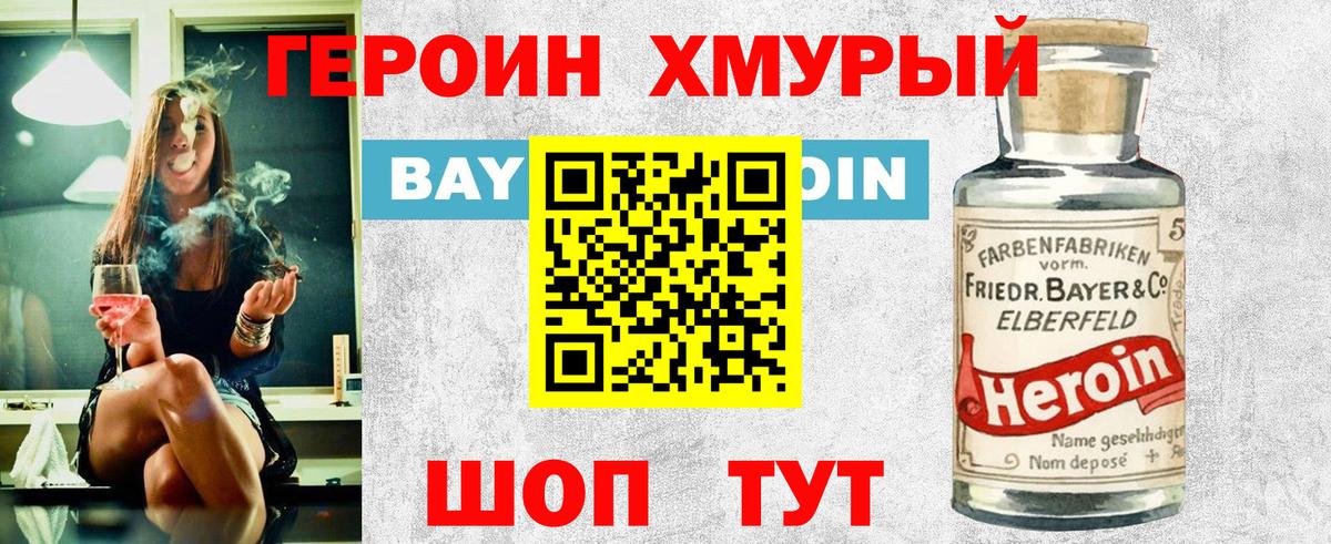 ГЕРОИН белый Конаково